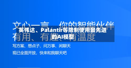 英伟达、Palantir等限制使用最先进的AI模型-第3张图片