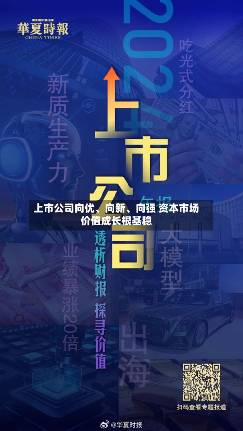 上市公司向优、向新	、向强 资本市场价值成长根基稳-第3张图片