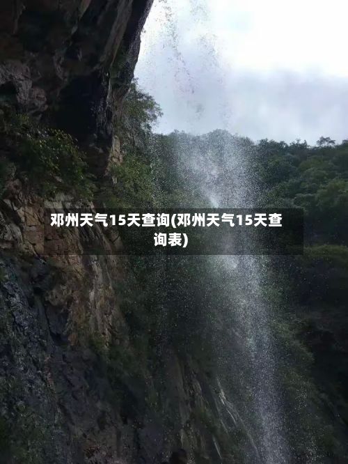 邓州天气15天查询(邓州天气15天查询表)-第2张图片