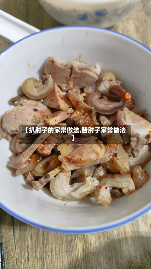【扒肘子的家常做法,酱肘子家常做法】