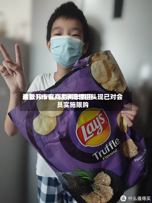 这款开市客商品两年费用暴涨125%，这家零售巨头现已对会员实施限购-第1张图片