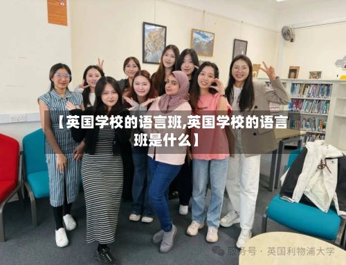 【英国学校的语言班,英国学校的语言班是什么】-第2张图片