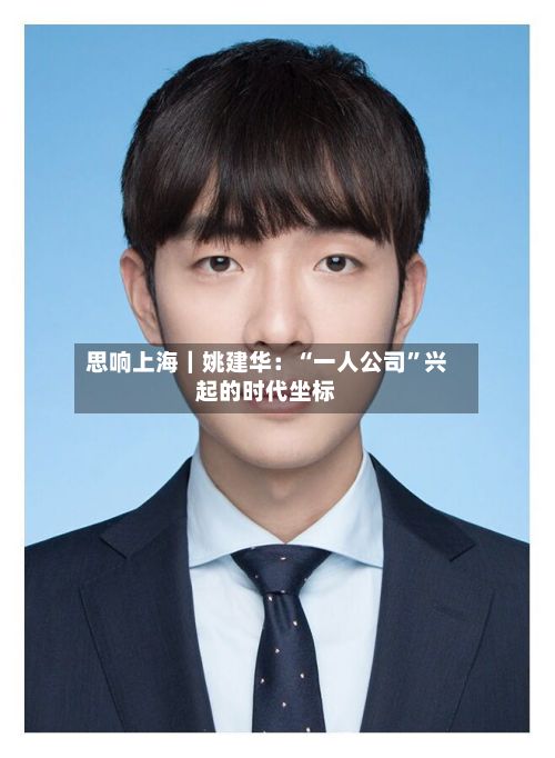 思响上海｜姚建华：“一人公司”兴起的时代坐标-第2张图片