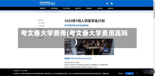 考文垂大学费用(考文垂大学费用高吗)-第2张图片