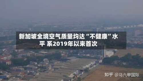 新加坡全境空气质量均达“不健康”水平 系2019年以来首次-第2张图片