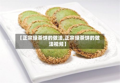 【正宗绿茶饼的做法,正宗绿茶饼的做法视频】-第2张图片