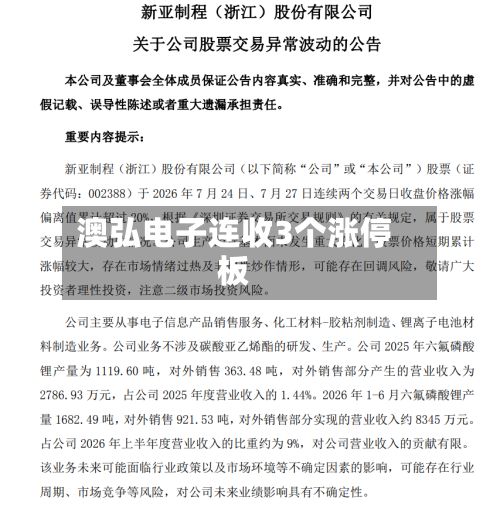 澳弘电子连收3个涨停板-第2张图片