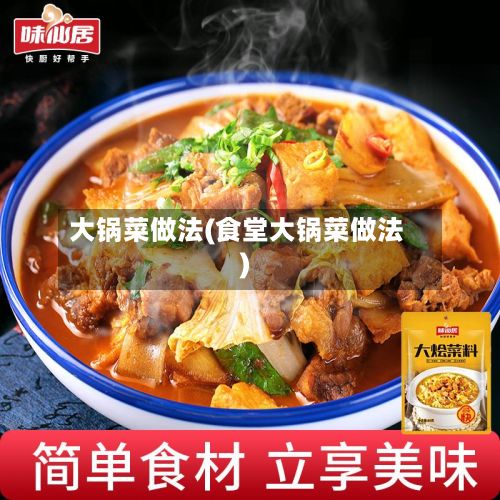 大锅菜做法(食堂大锅菜做法)-第2张图片