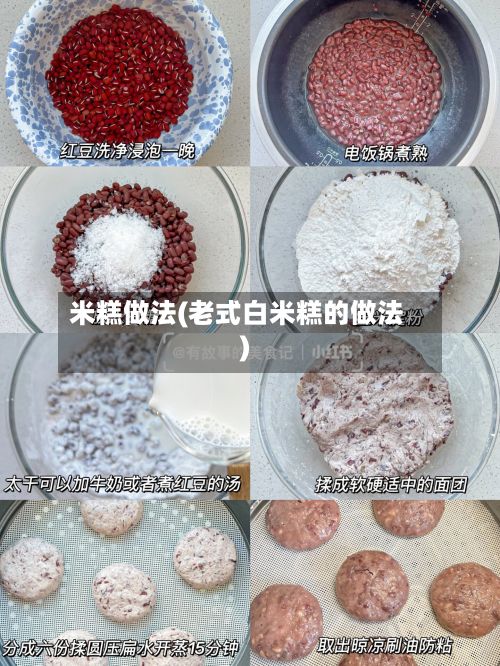 米糕做法(老式白米糕的做法)