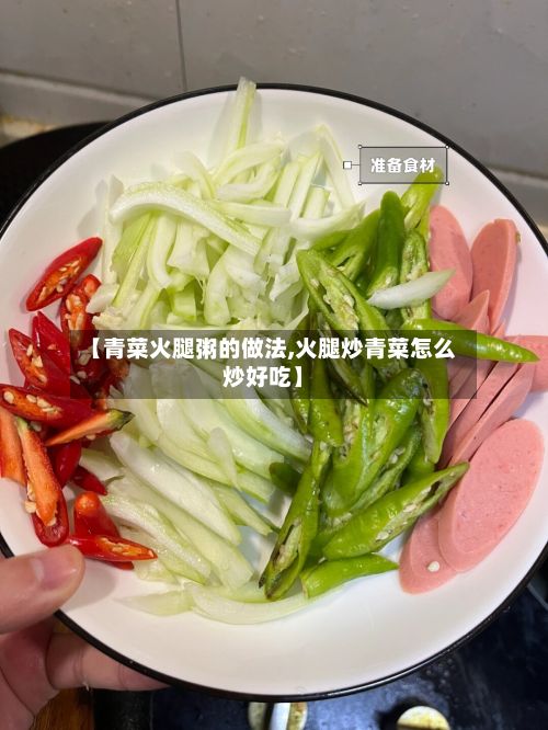【青菜火腿粥的做法,火腿炒青菜怎么炒好吃】