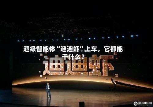 超级智能体“迪迪虾”上车，它都能干什么？