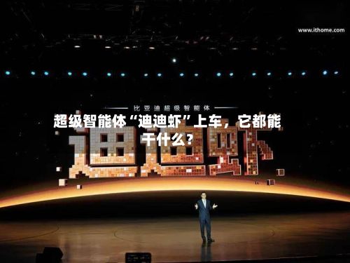 超级智能体“迪迪虾	”上车，它都能干什么？-第2张图片