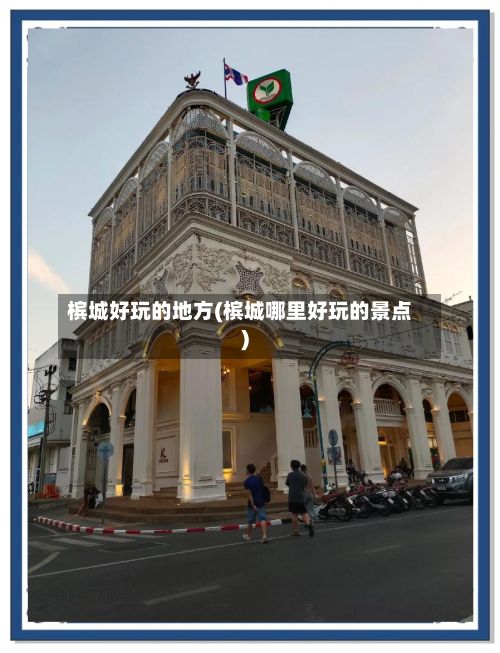 槟城好玩的地方(槟城哪里好玩的景点)-第2张图片