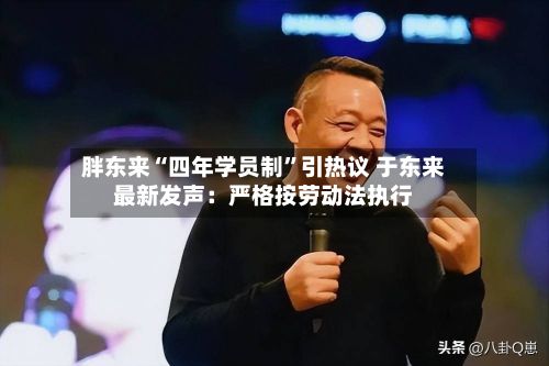 胖东来“四年学员制”引热议 于东来最新发声：严格按劳动法执行-第2张图片