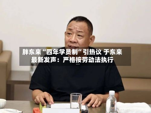 胖东来“四年学员制”引热议 于东来最新发声：严格按劳动法执行-第3张图片