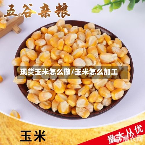 现货玉米怎么做/玉米怎么加工