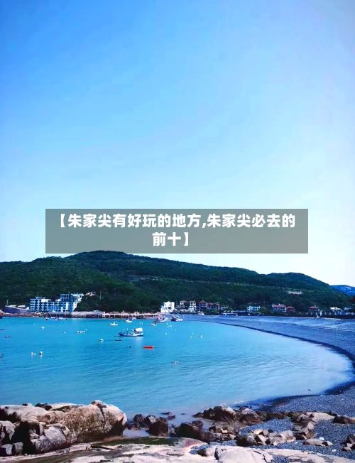 【朱家尖有好玩的地方,朱家尖必去的前十】-第2张图片