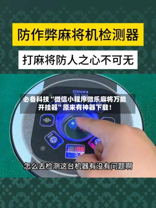 必备科技“微信小程序微乐麻将万能开挂器	”原来有神器下载！-第2张图片