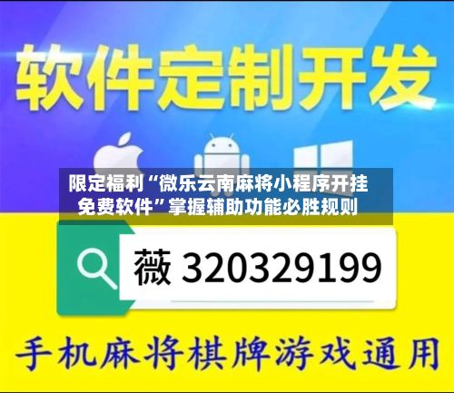 限定福利“微乐云南麻将小程序开挂免费软件”掌握辅助功能必胜规则-第3张图片