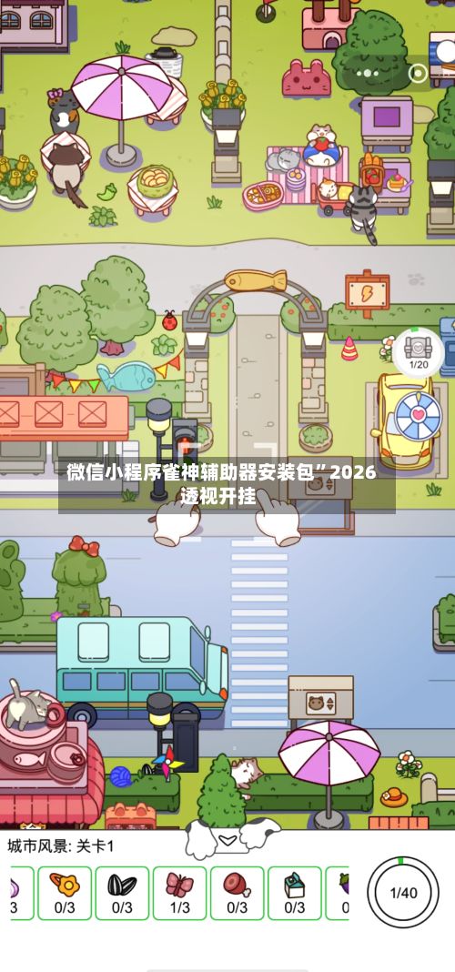 微信小程序雀神辅助器安装包”2026透视开挂-第2张图片