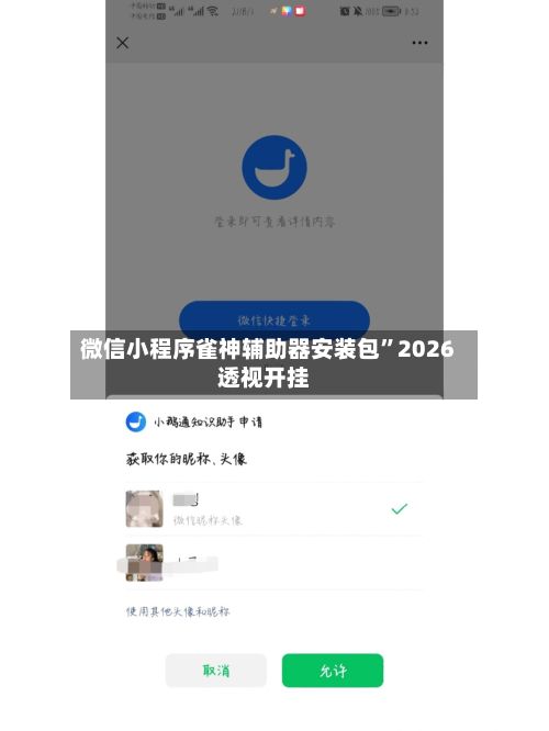 微信小程序雀神辅助器安装包”2026透视开挂