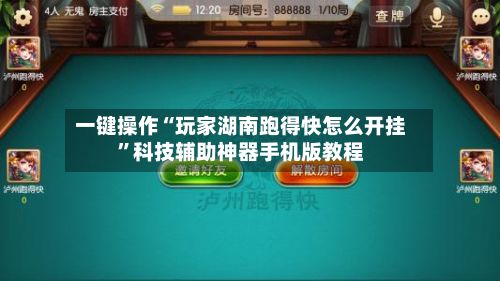 一键操作“玩家湖南跑得快怎么开挂	”科技辅助神器手机版教程-第2张图片