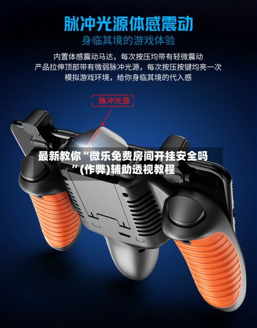 最新教你“微乐免费房间开挂安全吗	”(作弊)辅助透视教程-第2张图片