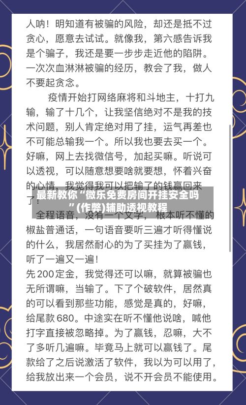 最新教你“微乐免费房间开挂安全吗”(作弊)辅助透视教程-第3张图片
