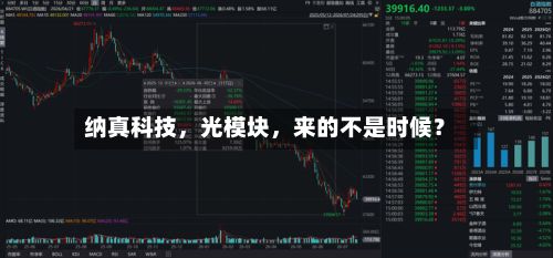 纳真科技，光模块，来的不是时候？-第2张图片