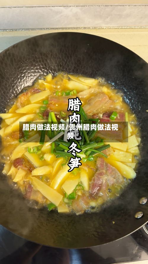 腊肉做法视频/贵州腊肉做法视频-第2张图片