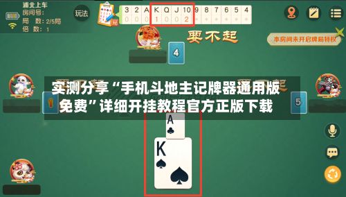 实测分享“手机斗地主记牌器通用版免费”详细开挂教程官方正版下载-第2张图片