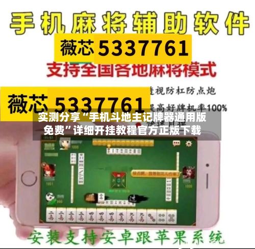 实测分享“手机斗地主记牌器通用版免费”详细开挂教程官方正版下载-第3张图片