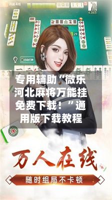 专用辅助“微乐河北麻将万能挂免费下载！”通用版下载教程-第3张图片