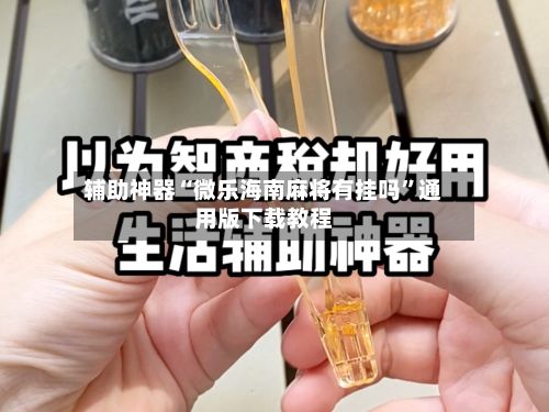 辅助神器“微乐海南麻将有挂吗”通用版下载教程-第3张图片