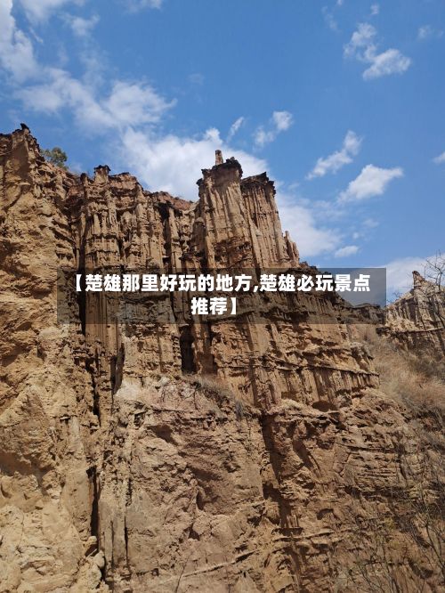 【楚雄那里好玩的地方,楚雄必玩景点推荐】