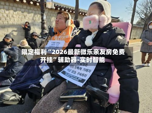 限定福利“2026最新微乐亲友房免费开挂”辅助器-实时智能