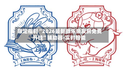 限定福利“2026最新微乐亲友房免费开挂	”辅助器-实时智能-第2张图片