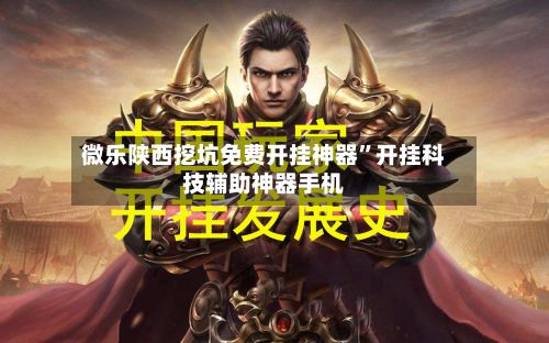 微乐陕西挖坑免费开挂神器”开挂科技辅助神器手机-第3张图片