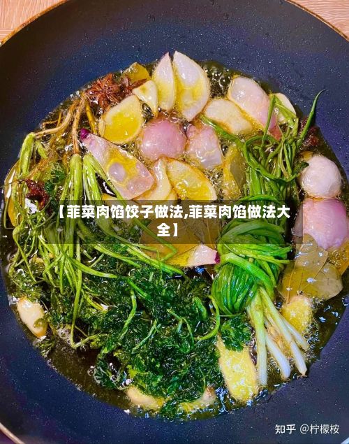 【菲菜肉馅饺子做法,菲菜肉馅做法大全】