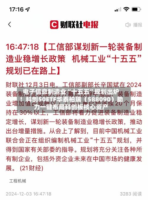 电子信息制造业“十五五”规划出炉！科创50ETF华泰柏瑞（588090）助力一键布局科创板核心资产-第3张图片