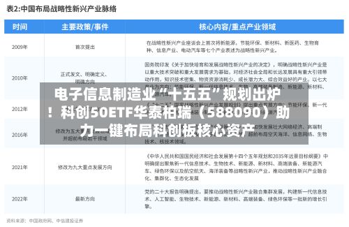 电子信息制造业“十五五”规划出炉！科创50ETF华泰柏瑞（588090）助力一键布局科创板核心资产-第2张图片
