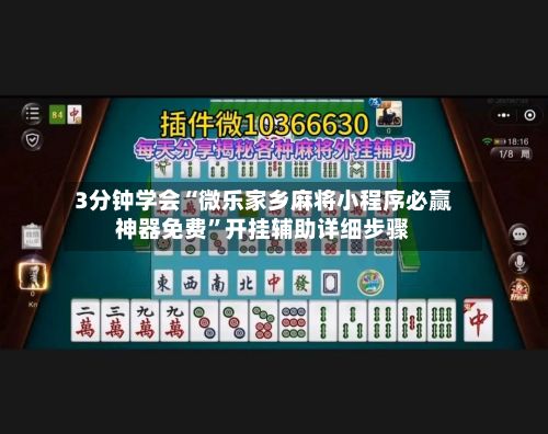 3分钟学会“微乐家乡麻将小程序必赢神器免费”开挂辅助详细步骤