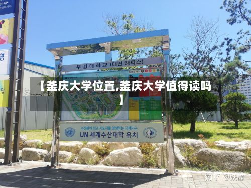 【釜庆大学位置,釜庆大学值得读吗】