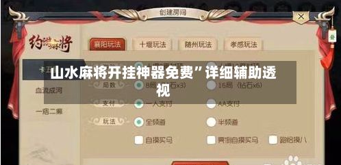 山水麻将开挂神器免费	”详细辅助透视-第2张图片
