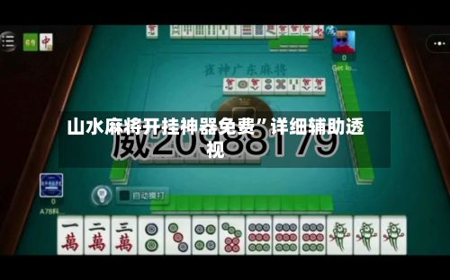 山水麻将开挂神器免费”详细辅助透视