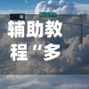 辅助教程“多乐跑胡子开挂辅助器”开挂辅助软件教程-第2张图片