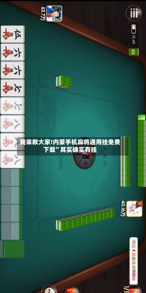 我来教大家!内蒙手机麻将通用挂免费下载	”其实确实有挂-第3张图片