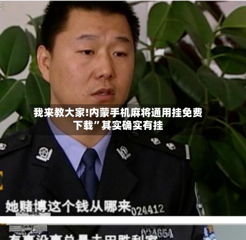 我来教大家!内蒙手机麻将通用挂免费下载”其实确实有挂