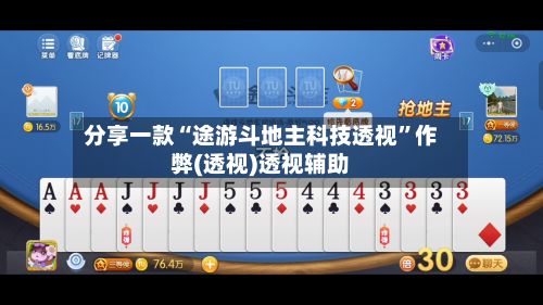 分享一款“途游斗地主科技透视”作弊(透视)透视辅助-第2张图片