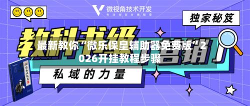 最新教你“微乐保皇辅助器免费版	”2026开挂教程步骤-第2张图片